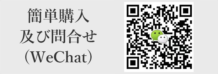 WeChatでのNIMI(日弥)のかんたん購入及びお問合せ